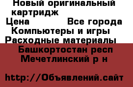 Новый оригинальный картридж Canon  C-EXV3  › Цена ­ 1 000 - Все города Компьютеры и игры » Расходные материалы   . Башкортостан респ.,Мечетлинский р-н